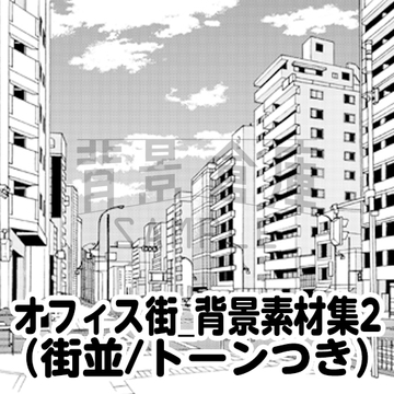 【トーンつき背景】オフィス街_背景素材集2(街並) [背景倉庫]