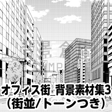 【トーンつき背景】オフィス街_背景素材集3(街並) [背景倉庫]