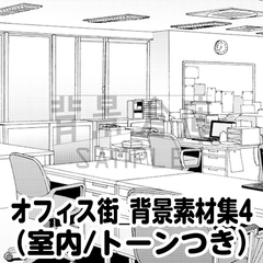 【トーンつき背景】オフィス街_背景素材集4(室内) [haikeisouko]