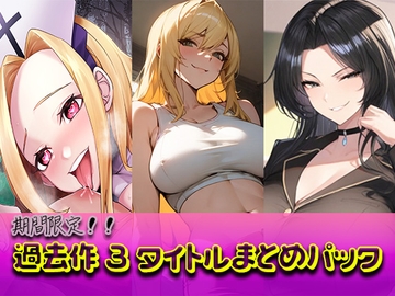 【新作発売記念・2週間限定】支配と屈辱の全書 ―過去作3タイトル超凝縮まとめパック― [とある童貞の大人遊戯]