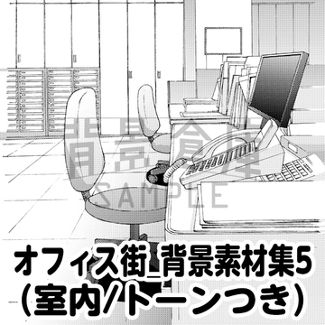 【トーンつき背景】オフィス街_背景素材集5(室内) [背景倉庫]