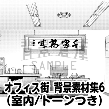 【トーンつき背景】オフィス街_背景素材集6(室内) [背景倉庫]