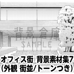 【トーンつき背景】オフィス街_背景素材集7(外観 街並) [haikeisouko]