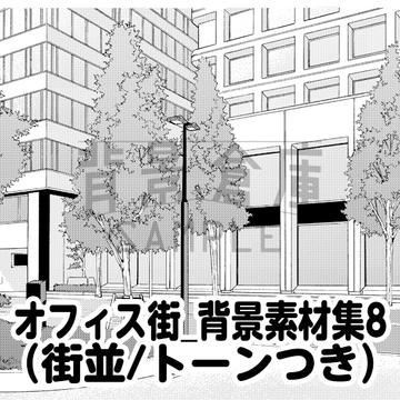 【トーンつき背景】オフィス街_背景素材集8(街並) [背景倉庫]