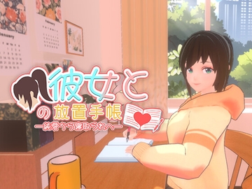 彼女との放置手帳──純愛から寝取られへ [NahMan Studio]