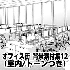 【トーンつき背景】オフィス街_背景素材集12(室内) [haikeisouko]