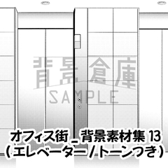 【トーンつき背景】オフィス街_背景素材集13(エレベーター) [haikeisouko]