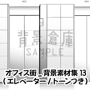 【トーンつき背景】オフィス街_背景素材集13(エレベーター) [haikeisouko]