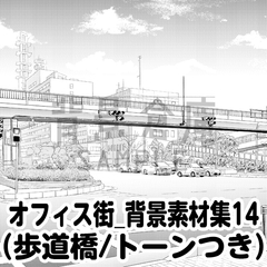 【トーンつき背景】オフィス街_背景素材集14(歩道橋) [haikeisouko]