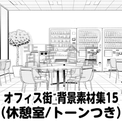 【トーンつき背景】オフィス街_背景素材集15(休憩室) [haikeisouko]