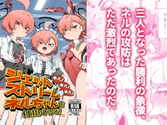 ネル！ネル！ネル！ジェットストリームネルちゃんを仕掛けるぞ！ [yankee ha mama]