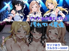 アイドルの落とし穴2  汚れていく星達 [はやふ]