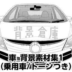 【トーンつき背景】車_背景素材集1(乗用車) [背景倉庫]