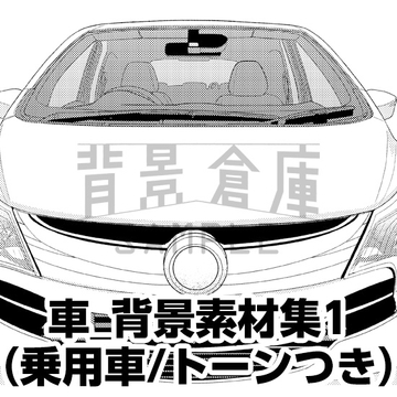 【トーンつき背景】車_背景素材集1(乗用車) [haikeisouko]