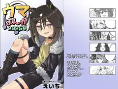ウマまんが2025冬