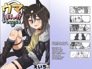 ウマまんが2025冬 [えいちのけっしょう]