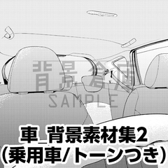 【トーンつき背景】車_背景素材集2(乗用車) [背景倉庫]