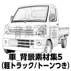 【トーンつき背景】車_背景素材集5(軽トラック) [背景倉庫]