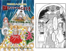 戦艦ヤツシマの乙女たち第2部 第6章 天才料理人来たる [ジョージ・サンダーボルト]