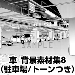 【トーンつき背景】車_背景素材集8(駐車場) [haikeisouko]