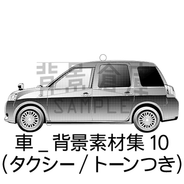 【トーンつき背景】車_背景素材集10(タクシー) [背景倉庫]