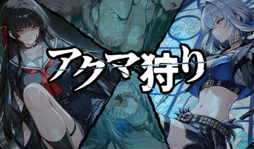 アクマ狩り [なこらてん]