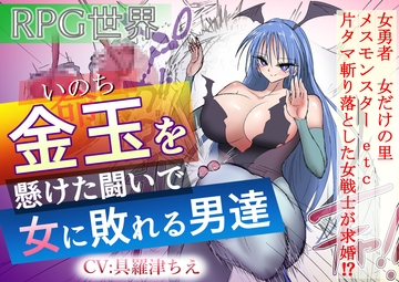 金玉を懸けた闘いで女に敗れる男達 [あとたま(atotama)]