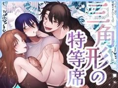 三角形の特等席～彼と彼女に愛されて～ [uranoteikoku]