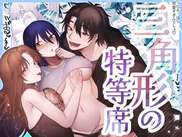 三角形の特等席～彼と彼女に愛されて～ [裏之帝国]