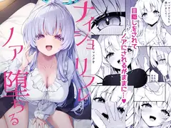ナイショのリフレでノアに堕ちる