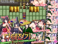 다테전기 ～보〇 하극상～ [nagiyahonpo]