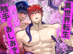 異世界転生してちょっと調子のったら魔術師に触手でおしおきされちゃった [麻川屋]