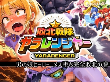 敗北戦隊ヤラレンジャー - 男の娘ヒーローメス堕ち完全敗北の巻 [ラッカパートゥ]