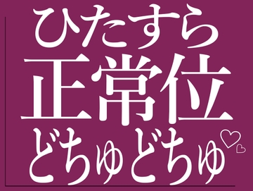ひたすら正常位でおまんこをどちゅどちゅされる♡ [BLACK SNAP]