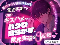 【膝ガクガク腰抜けえっち】「ほんとに出ちゃうから…っ♡♡」童貞卒業から毎回キスハメされてバグり散らかす、限界突破の3回戦♡ [side404]