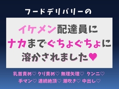 フードデリバリーのイケメン配達員にナカまでぐちょぐちょに溶かされました♡ [蜜りんご]