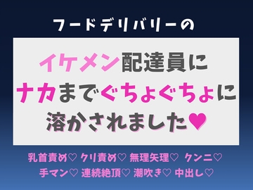 フードデリバリーのイケメン配達員にナカまでぐちょぐちょに溶かされました♡ [蜜りんご]