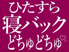 ひたすら寝バックでおまんこをどちゅどちゅされる♡ [BLACK SNAP]
