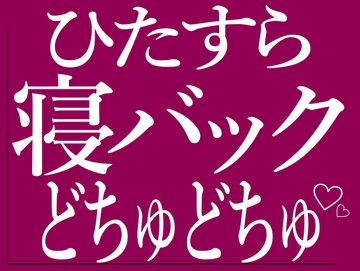 ひたすら寝バックでおまんこをどちゅどちゅされる♡ [BLACK SNAP]