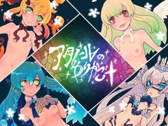 アタノールのゆりかご+ [(そるてぃむ～ん)]