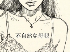 不自然な母親 [深海の愛]