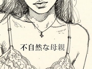 不自然な母親 [深海の愛]