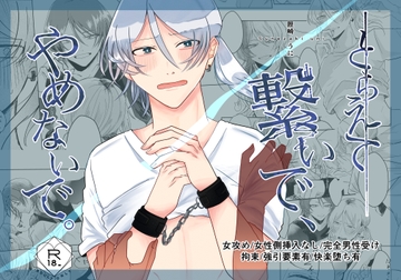 とらえて、繋いで、やめないで。 [代替関係]