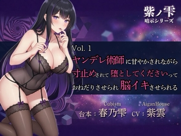 【紫ノ雫 暗示】Vol.1 ヤンデレ術師に甘やかされながら寸止めされて堕としてくださいっておねだりさせられ脳イキさせられる [Aigan House]