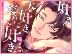 好き。大好き。だぁい好き。～年下彼氏の愛は溢れに溢れて止まらない～ [studio amai yume]