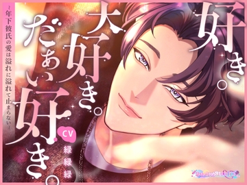 好き。大好き。だぁい好き。～年下彼氏の愛は溢れに溢れて止まらない～ [あまいゆめstudio]