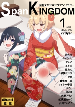 SpanKINGDOM 2026年1月号 -月刊スパンキングアンソロジー- [長さ斗]