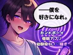 片思い中のカントボーイ幼馴染に催○が効いたフリをしたら「僕を好きになれ」と命令された [愛執症候群]