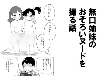 無口姉妹のおそろいヌードを撮る話 [昭和少女]