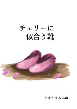 チェリーに似合う靴 [TKDK ROOM]
